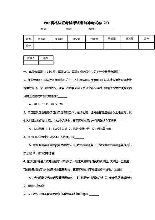 PMP资格认证考试考试考前冲刺试卷(3)新版