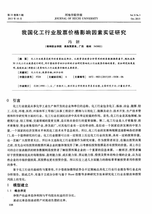 我国化工行业股票价格影响因素实证研究