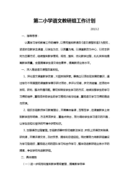 第二小学语文教研组活动计划