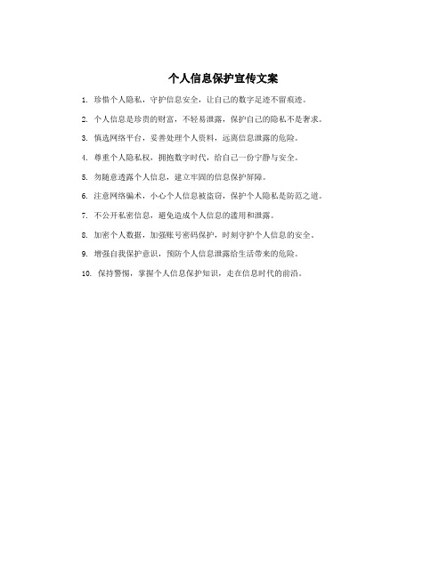 个人信息保护宣传文案