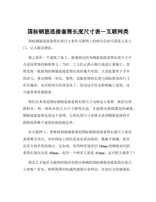 国标钢筋连接套筒长度尺寸表-互联网类