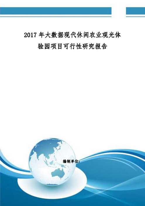 大数据现代休闲农业观光体验园项目可行性研究报告 编制大纲