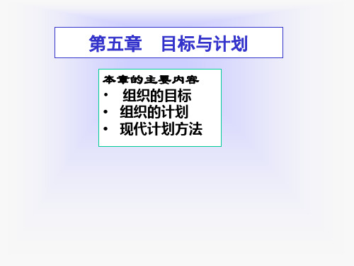 【管理学原理】第五章 目标与计划解析