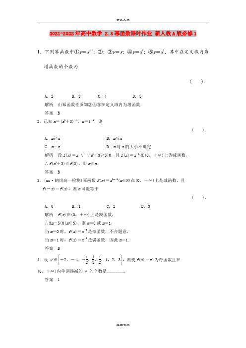 2021-2022年高中数学 2.3幂函数课时作业 新人教A版必修1