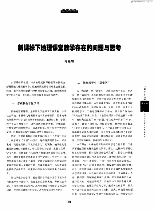 新课标下地理课堂教学存在的问题与思考