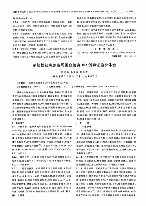 系统性红斑狼疮周围血管炎102例辨证施护体会