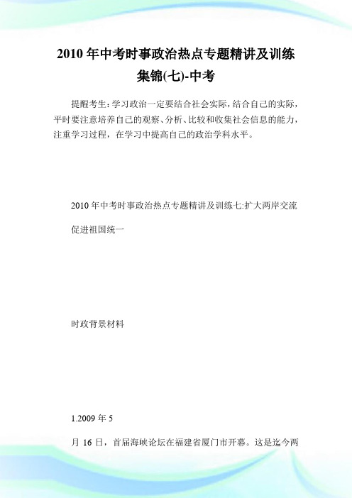 中考时事政治热点专题精讲及训练集锦(七).doc