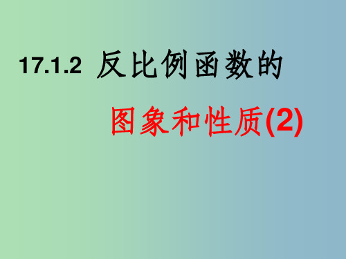 八年级数学下册《17.1.2 反比例函数的图象和性质(第2课时)》3 新人教版.