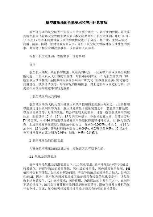 航空液压油的性能要求和应用注意事项