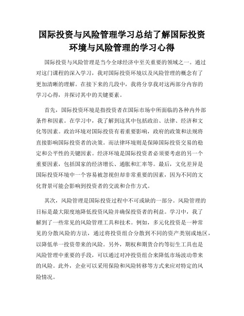 国际投资与风险管理学习总结了解国际投资环境与风险管理的学习心得