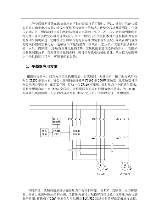 空压机变频改造方案