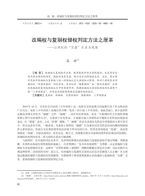 改编权与复制权侵权判定方法之厘革——以两权的“交叠”关系为视角