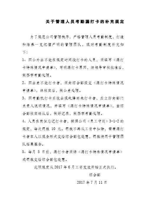 关于管理人员考勤漏打卡的补充规定