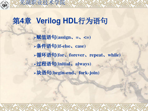 第四章 Verilog HDL行为语句