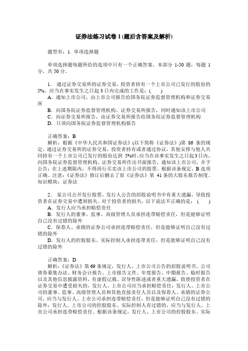 证券法练习试卷1(题后含答案及解析)