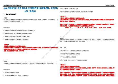 2022年职业考证-软考-信息安全工程师考试全真模拟易错、难点剖析B卷(带答案)第98期