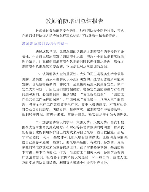 教师消防培训总结报告