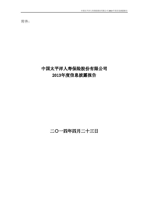 太保寿险2013年度信息披露报告