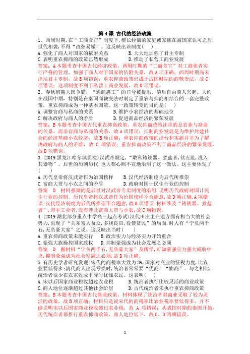 人教版高中历史必修二同步训练:第一单元第4课 古代的经济政策