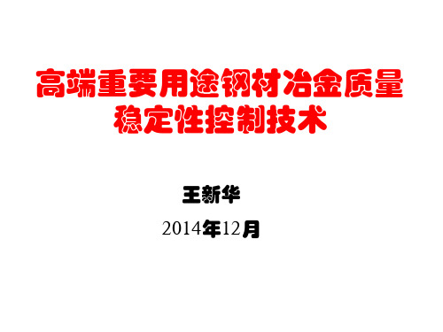 2、高端重要用途钢材冶金质量稳定性控制技术(王教授)