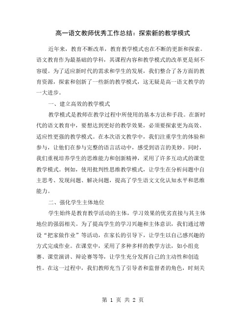 高一语文教师优秀工作总结：探索新的教学模式