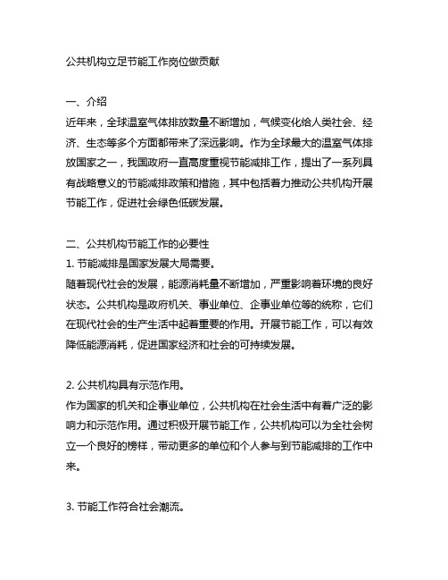 公共机构立足节能工作岗位做贡献专题研讨发言材料