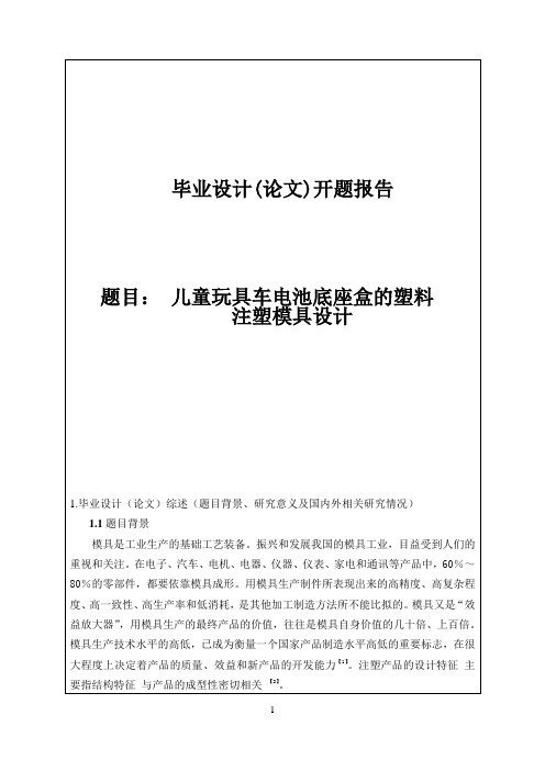 儿童玩具车电池底座盒的塑料注射模具设计优秀开题报告 (5)