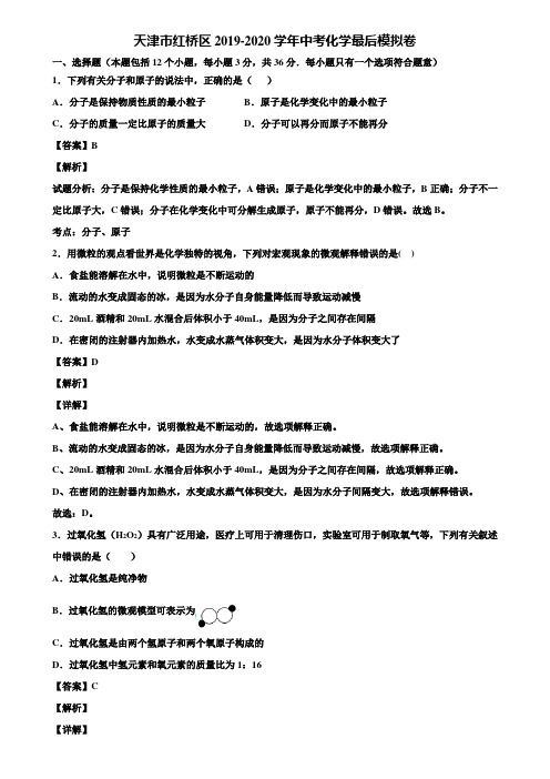 天津市红桥区2019-2020学年中考化学最后模拟卷含解析