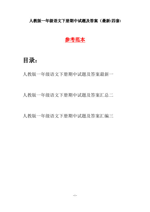 人教版一年级语文下册期中试题及答案最新(四套)