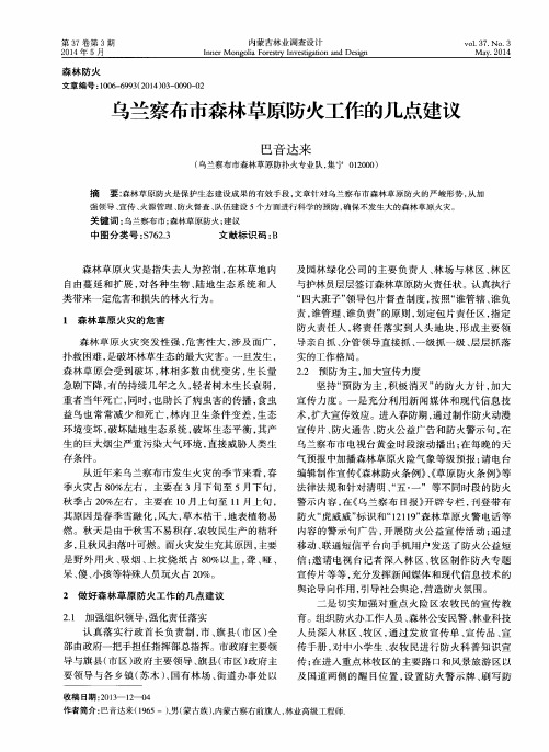 乌兰察布市森林草原防火工作的几点建议
