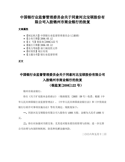 中国银行业监督管理委员会关于同意河北宝硕股份有限公司入股锦州市商业银行的批复