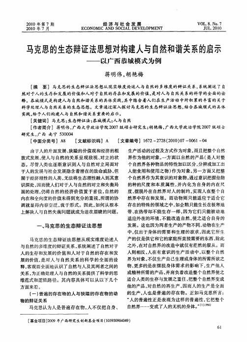 马克思的生态辩证法思想对构建人与自然和谐关系的启示——以广西恭城模式为例