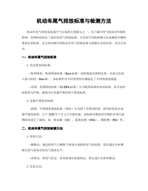 机动车尾气排放标准与检测方法