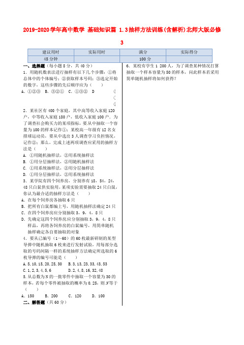 2019-2020学年高中数学 基础知识篇 1.3抽样方法训练(含解析)北师大版必修3.doc