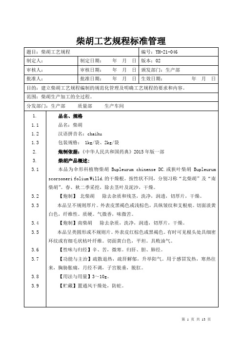 【中药加工工艺规程】柴胡工艺规程标准管理