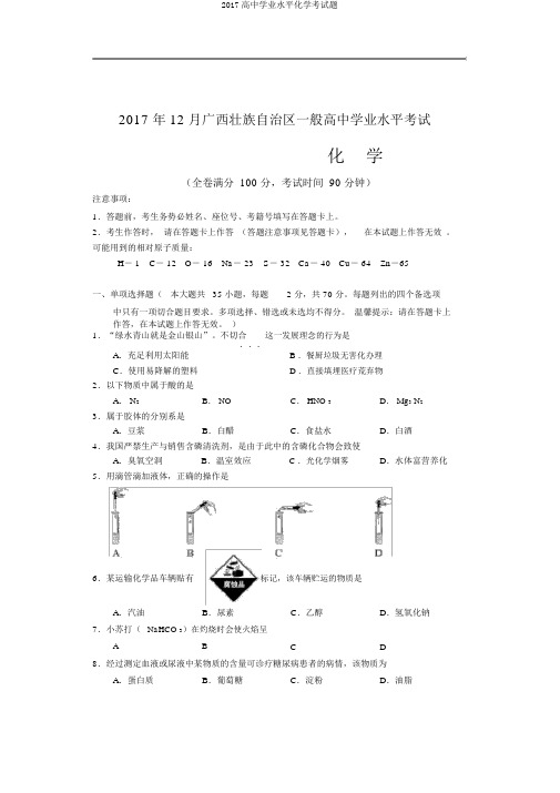 2017高中学业水平化学考试题