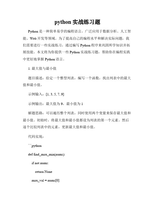 python实战练习题