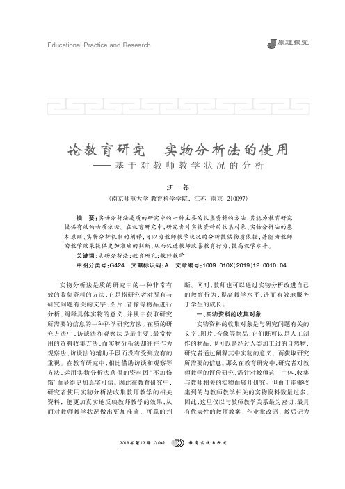 论教育研究中实物分析法的使用——基于对教师教学状况的分析