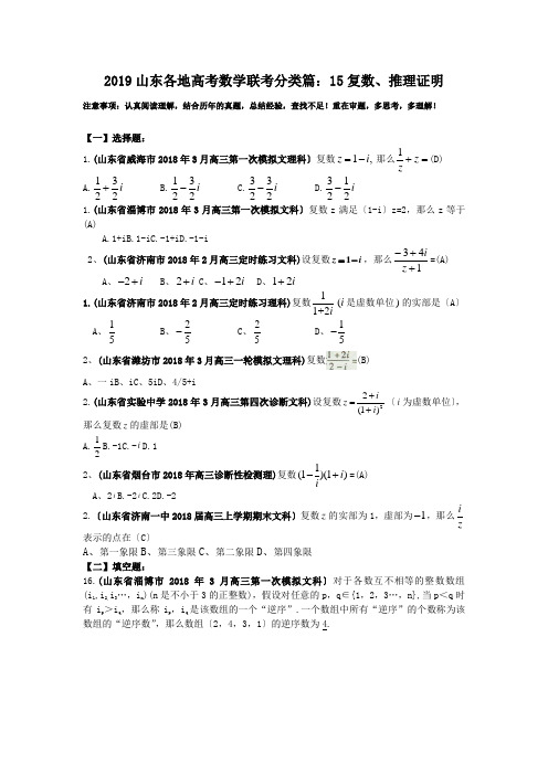 2019山东各地高考数学联考分类篇：15复数、推理证明