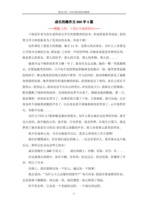 成长的路作文600字4篇