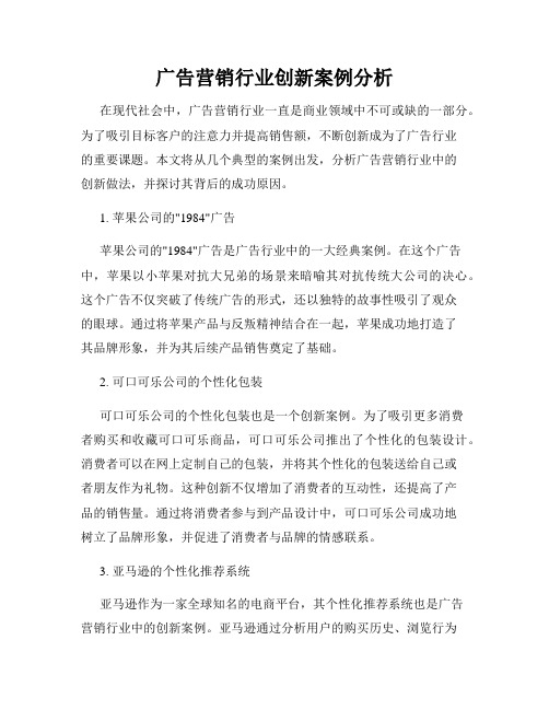 广告营销行业创新案例分析