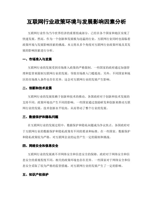 互联网行业政策环境与发展影响因素分析