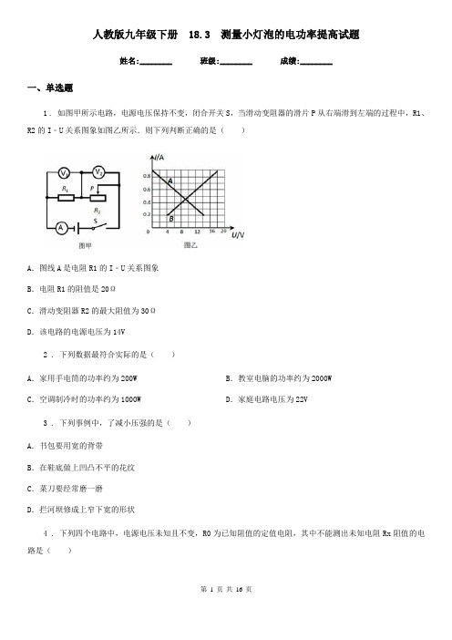 人教版九年级物理下册 18.3 测量小灯泡的电功率提高试题