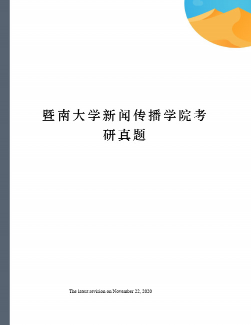 暨南大学新闻传播学院考研真题