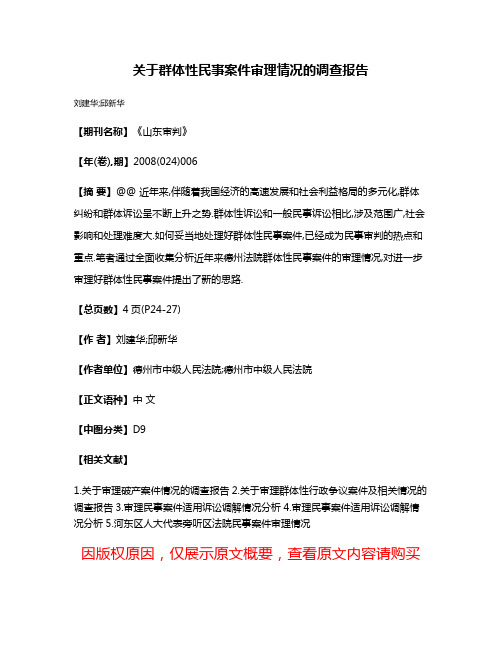 关于群体性民事案件审理情况的调查报告