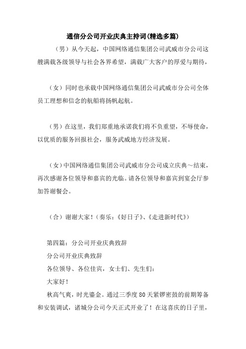 通信分公司开业庆典主持词(精选多篇).doc