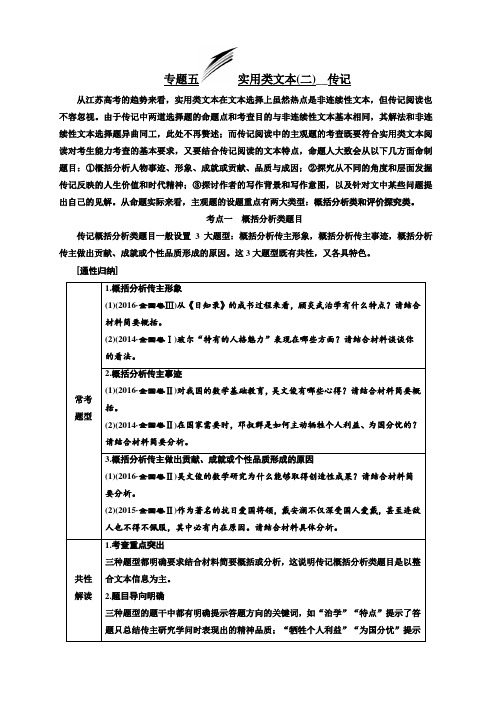 2020版高考语文新设计一轮复习江苏专版讲义：第三板块专题五实用类文本(二)传记含答案