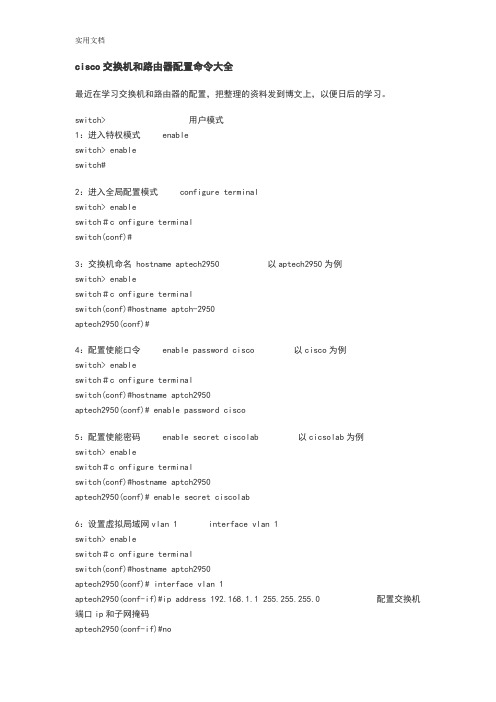 cisco交换机和路由器配置命令大全