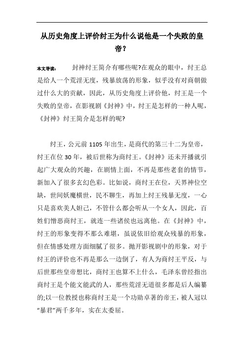 从历史角度上评价纣王为什么说他是一个失败的皇帝？