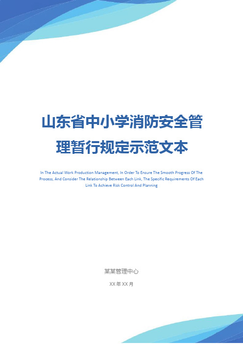 山东省中小学消防安全管理暂行规定示范文本